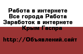 Работа в интернете - Все города Работа » Заработок в интернете   . Крым,Гаспра